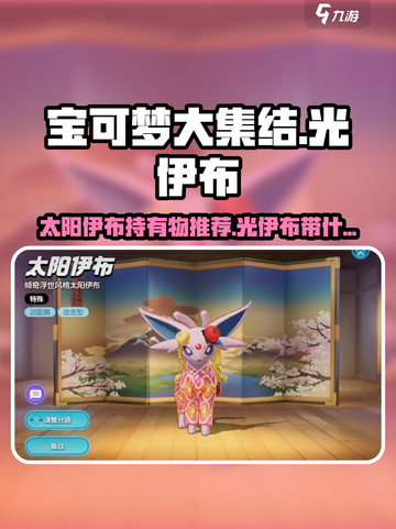 宝可梦大集结太阳伊布持有物推荐介绍截图1