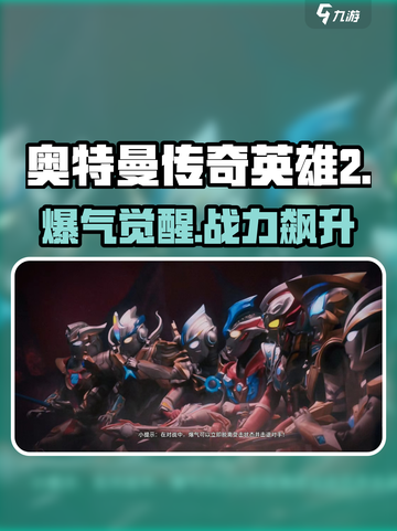 🔥奥特曼传奇英雄2爆气神技曝光💥截图1