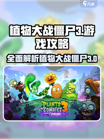 植物大战僵尸3🔥超全游戏攻略来袭！🎉截图1