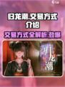 归龙潮🔥超全交易方式大揭秘！玩家必看👇
