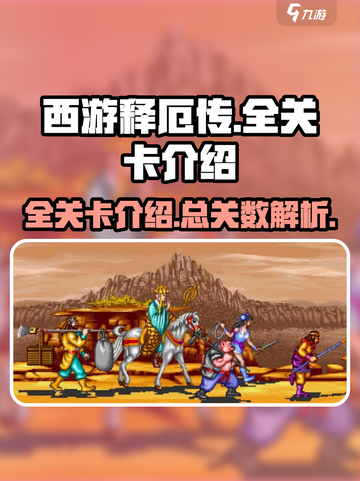 西游释厄传多少关介绍截图1