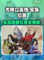 大侠立志传🔥全宝珠位置大公开！快来看看宝珠在哪📍