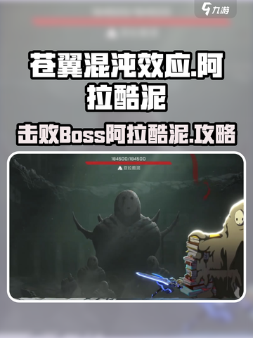 苍翼混沌效应🔥阿拉酷泥Boss打法攻略🎉截图1