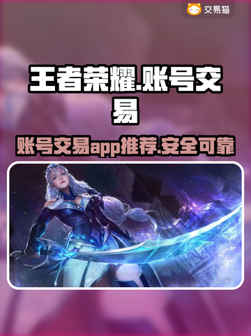 王者荣耀账号交易🔥选对平台轻松赚💰截图1