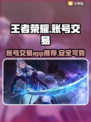 王者荣耀账号交易🔥选对平台轻松赚💰