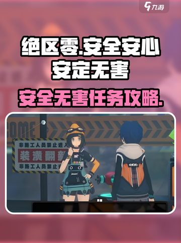 《绝区零》安全安心安定无害任务攻略💥🎮截图1