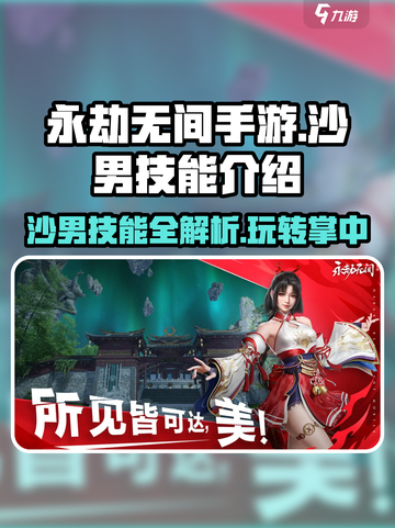 永劫无间手游：沙男技能大曝光！💥截图1