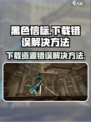 黑色信标下载资源错误怎么办介绍