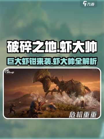 破碎之地🔥巨大虾钳竟是虾大帅？玩家直呼上头！截图1