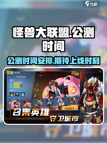 怪兽大联盟公测时间介绍截图1