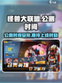 怪兽大联盟公测时间介绍