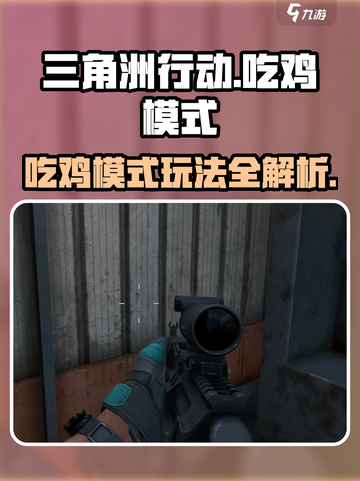 三角洲行动🔥吃鸡模式玩法全揭秘！新手必看🎮截图1