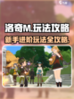 洛奇M怎么玩介绍