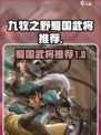 九牧之野蜀国武将推荐介绍