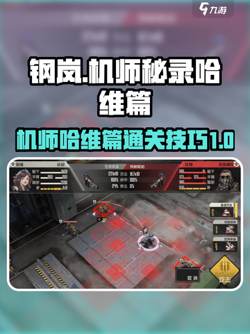 钢岚机师秘录哈维篇攻略介绍截图1