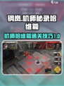 钢岚机师秘录哈维篇攻略介绍