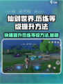 仙剑世界历练等级如何提升介绍