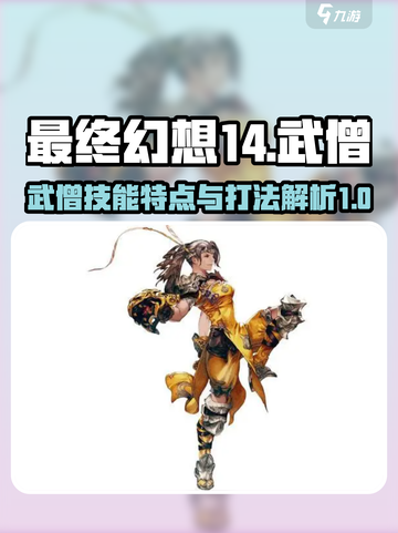 最终幻想14武僧打法🔥技能特点全解析！截图1