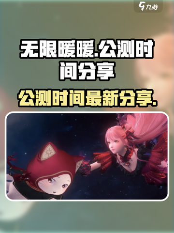 无限暖暖公测时间介绍截图1