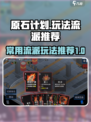原石计划攻略分享介绍