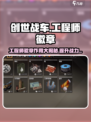 创世战车工程师徽章作用🔥轻松获取方法🎉