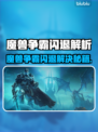 🎮魔兽争霸闪退？一招解决不求人！