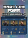 世界启元💥八级地开发阵容🔥超强搭配等你来战！