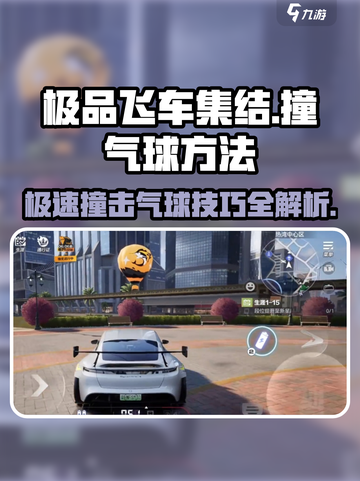 极品飞车集结💥教你轻松撞爆埃尔玛工业气球！截图1