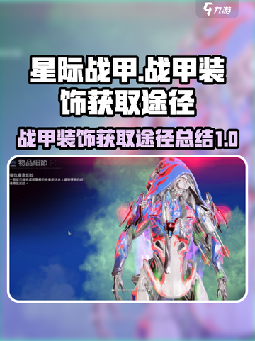 星际战甲手游💎战甲装饰获取途径大揭秘！截图1