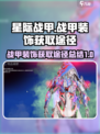 星际战甲手游💎战甲装饰获取途径大揭秘！