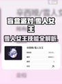 《盲盒派对》雪人女王技能曝光❄🔥