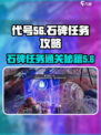 代号56石碑任务🔥《原神》必看！石碑任务通关秘籍🎉