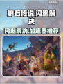 🔥炉石闪退？速用加速器解决！🎮