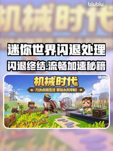🎮迷你世界闪退？速看不卡不闪秘籍！截图1