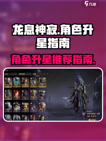 龙息神寂角色升星推荐介绍截图1