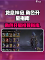 龙息神寂角色升星推荐介绍