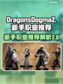 龙之信条2🔥新手必看！职业推荐带你飞⚡