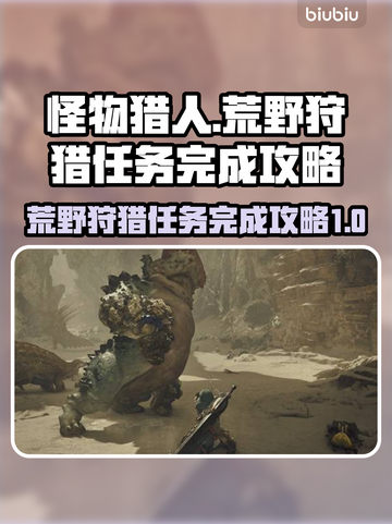 怪物猎人🔥荒野狩猎任务完成攻略💎截图1