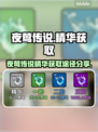 夜莺传说🔥精华获取全攻略！玩家必看👇