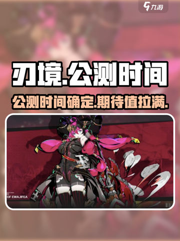 刃境公测时间是什么时候介绍截图1