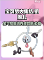 宝可梦大集结钥圈儿介绍介绍