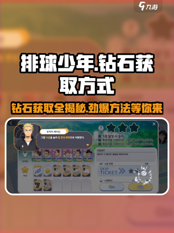 排球少年手游💎获取攻略，快速攒钻秘籍🔥截图1