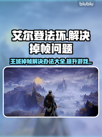 艾尔登法环王城掉帧？这一招搞定！🔥🎮截图1