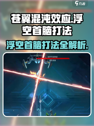 苍翼混沌效应🔥浮空首脑打法攻略⚡必看游戏技巧分享！截图1