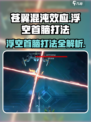 苍翼混沌效应🔥浮空首脑打法攻略⚡必看游戏技巧分享！