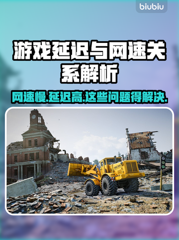 游戏延迟和网速有关？🔥真相让人气到爆炸！⚡截图1