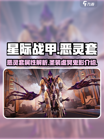 星际战甲手游恶灵套怎么样介绍截图1