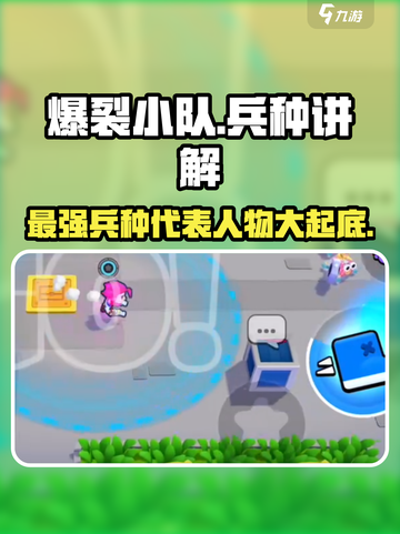 爆裂小队🔥兵种代表人物全解析！游戏党必看💡截图1