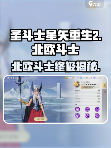 圣斗士星矢重生🔥北欧斗士超强解析💎截图1