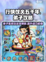 行侠仗义五千年弟子系统🔥玩转攻略来了！